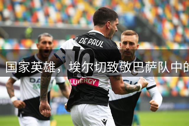国家英雄，埃尔切致敬巴萨队中的世界杯冠军球员
