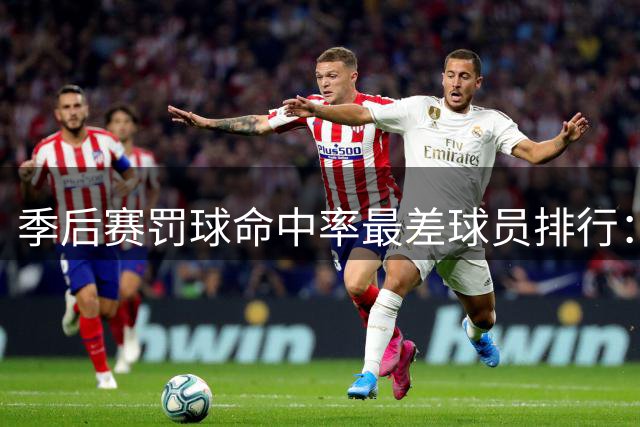 季后赛罚球命中率最差球员排行：华莱士垫底